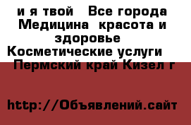Sexi boy и я твой - Все города Медицина, красота и здоровье » Косметические услуги   . Пермский край,Кизел г.